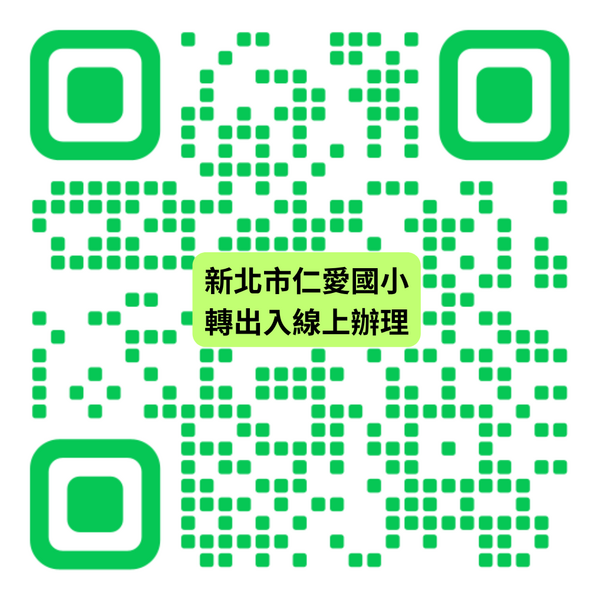 [轉出入] 仁愛國小線上轉出入申請圖片