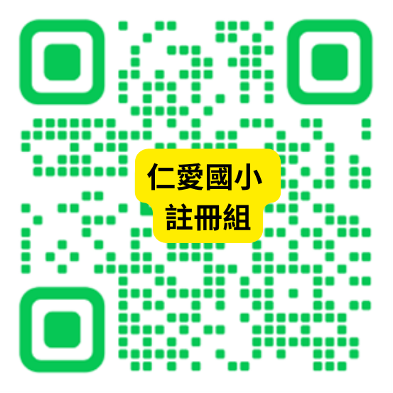 仁愛國小註冊組