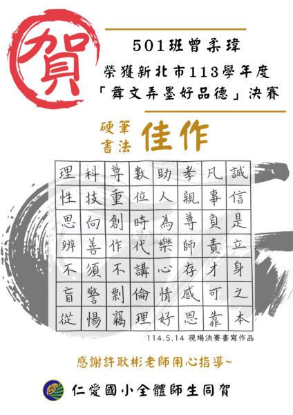 📢賀~本校501班曾柔瑋榮獲新北市113學年舞文弄墨好品德師生書法比賽【佳作】！圖片