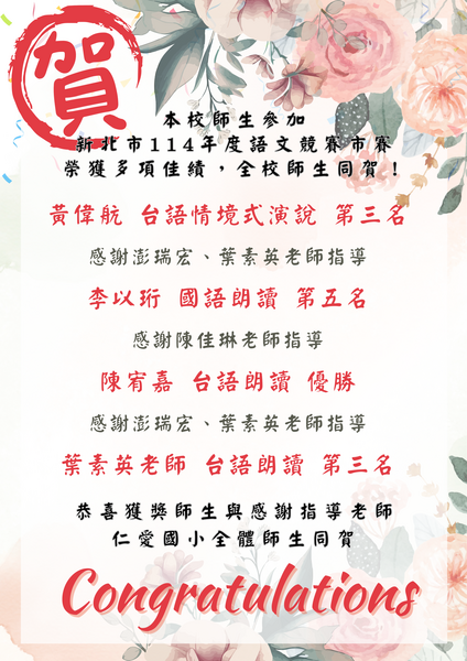 📢本校師生參加114年度新北市語文競賽市賽，榮獲多項佳績！圖片