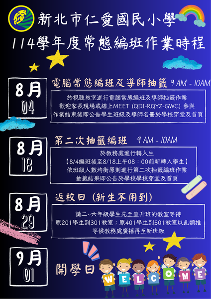 【編班時程公告】114學年度常態編班作業時程（升一、三、五年級）圖片