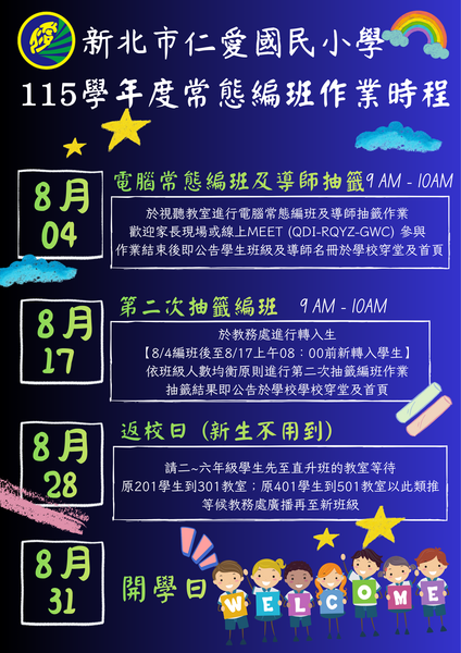 編班期程