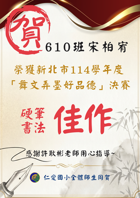 賀~本校610班宋柏宥榮獲新北市114學年舞文弄墨好品德師生書法比賽【佳作】！