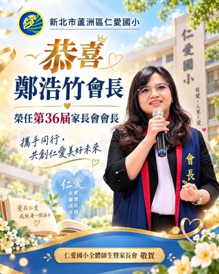 第36屆家長會長
