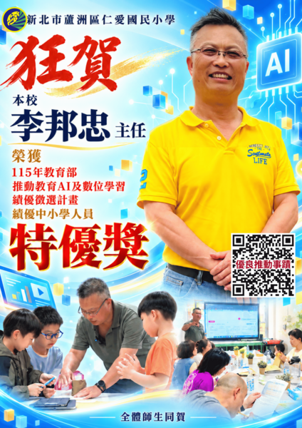 本校李邦忠主任榮獲115年教育部推動教育AI及數位學習績優人員-特優獎!!!