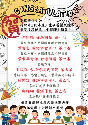 新北市三重分區語文競賽榮獲多項佳績