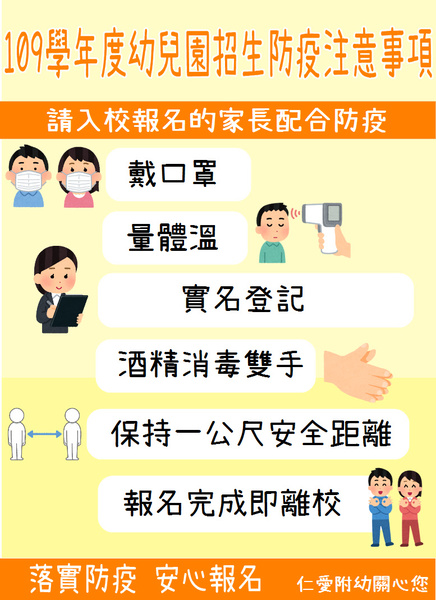 109學年度幼兒園招生防疫注意事項