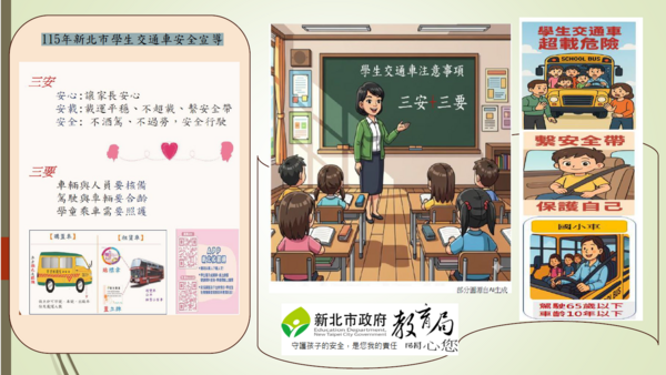 學生交通車安全宣導