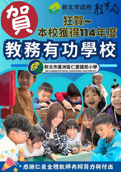 📢狂賀！狂賀！本校榮獲新北市114年度教務有功學校殊榮！圖片