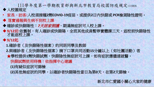 111學年度教育部與新北市教育局校園防疫措施統整