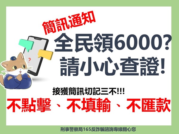 轉知 提醒民眾慎防假冒政府機關普發現金、紓困方案等「釣魚簡訊」詐騙手法圖片