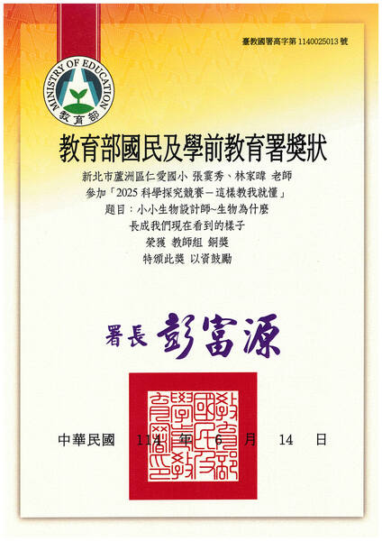賀~本校張霙秀、林家暐老師參加「2025科學探究-這樣教我就懂」競賽榮獲教師組銅獎圖片