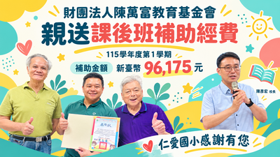 20261007陳萬富教育基金會來訪送補助款